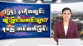 ပြည်တွင်းနှင့် ပြည်ပမှ (၂၄) နာရီအတွင်း စိတ်ဝင်စားဖွယ်သတင်းထူးများ