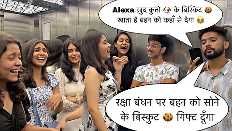 Alexa रक्षा बंधन पर बहन को सोने के बिस्कुट गिफ्ट दूँगा 🎁😂- Raksha Bandhan Special - Nishant￼Prank ￼