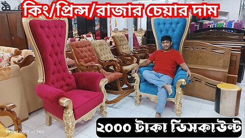 king queen chair price in Bangladesh High Back Sofa Chair Throne Chair কিং/প্রিন্স/রাজার চেয়ার দাম