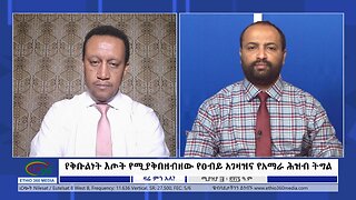 Ethio 360 Zare Min Ale "የቅቡልነት እጦት የሚያቅበዘብዘው የዐብይ አገዛዝና የአማራ ሕዝብ ትግል " Saturday April 20, 2024