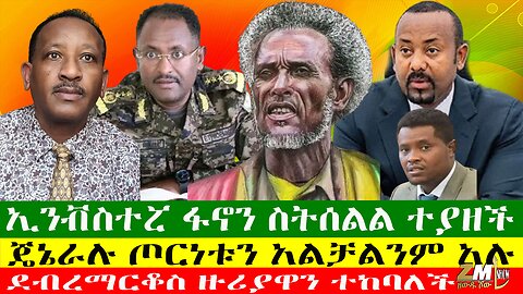 ኢንቭስተሯ ፋኖን ስትሰልል ተያዘች፣ደብረማርቆስ ዙሪያዋን ተከባለች፣ ጄኔራሉ ጦርነቱን አልቻልንም አሉ፣ ህዝቡን ያሳረደው መንግሥት ተባለ፣