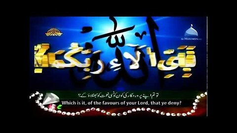 Surah Ar - Rahman (Chapter 55) by Qari Syed Sadaqat Ali with subtitle