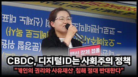 [시민운동가 윤정순] CBDC, 디지털ID는 개인 권리와 사유재산을 침해하는 사회주의 정책이다