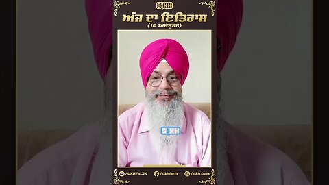 ਅੱਜ ਦਾ ਇਤਿਹਾਸ 16 ਅਕਤੂਬਰ | Sikh Facts