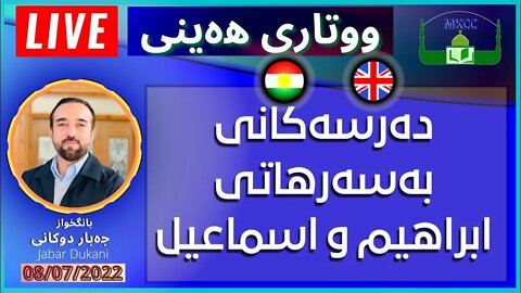 ‎دەرسەكانی بەسەرهاتی ابراهیم و اسماعیل | بانگخواز جەبار دوكانی | وتاری هەینی 08-7-2022