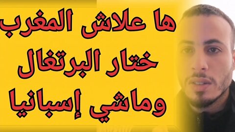 المغرب يتهم إسبانيا بالتهاون في مراقبة الحالة الصحية لمسافرين ونشر توضيح إختيار البرتغال بدل إسبانيا