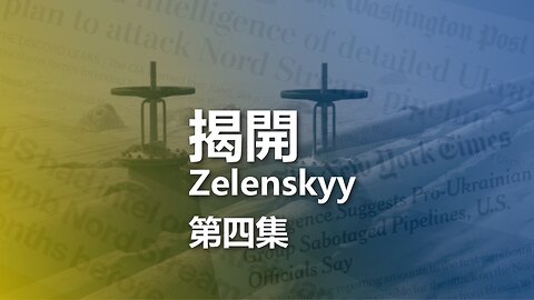 揭開 Zelenskyy（四）：到底是誰炸了北溪管線？