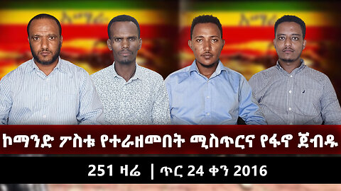 ኮማንድ ፖስቱ የተራዘመበት ሚስጥርና የፋኖ ጀብዱ | Ethio 251 Zare | Ethio 251 Media | ኢትዮ 251 ሚዲያ | Ethiopia