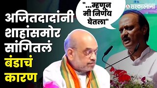 Ajit Pawar यांनी Amit Shah यांच्यासमोर सर्वच सांगून टाकलं | NCP Splits | Amit Shah Pune Visit