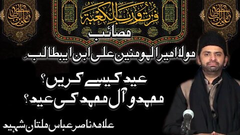 Imam Jaffar Sadiq slwt Ki Eid | Majlis e Aza Shahadat Ameer ul Momineen slwt | | Allama Nasir Abbas