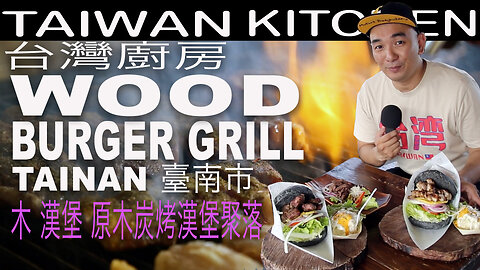 Wood Burger Grill Tainan 木 漢堡 原木炭烤漢堡聚落 original aboriginal cooking from Laalwa tribe Taiwan