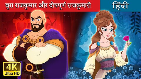 बुरा राजकुमार और दोषपूर्ण राजकुमारी | Evil Prince and Flawed Princess in Hindi | @HindiFairyTales