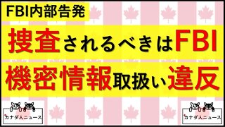 9.10 FBI高官が機密情報を自宅で保管