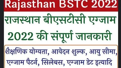 राजस्थान बीएसटीसी एग्जाम 2022 की संपूर्ण जानकारी | rajasthan bstc 2022 vaccancy notification