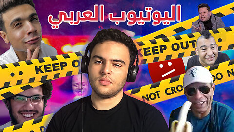 محاولة فاشلة في اختراق اليوتيوب العربي