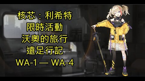 核芯：利希特 Core：Licht 沃奧的旅行 遠足行記 WA-1 — WA-4