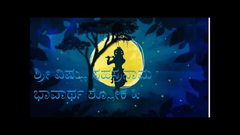 Vishnu Sahasranaama shloka 3meaning ವಿಷ್ಣು ಸಹಸ್ರನಾಮ ಶ್ಲೋಕ3 ಭಾವಾರ್ಥ