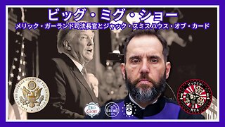 司法省の功績ガーランド & ジャック・スミス ハウス・オブ・カード |EP183