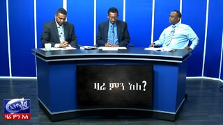 Ethio 360 Zare Min Ale የአባይ ግድብ ድርድር እና አዲሱ የአሜሪካ ሰነድ