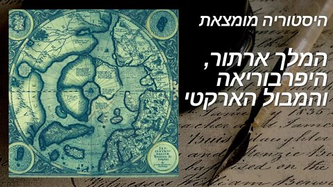 König Artus in Hyperborea - העברעאיש איבערזעצונג (Hebräisch)