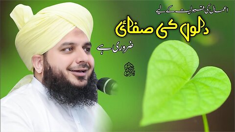 Amal Ki Qabooliyat Ke Liye Dilon Ki Safai Zaroori Hai | Muhammad Ajmal Raza Qadri