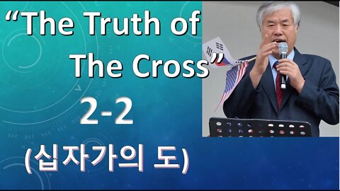 The Truth of the Cross 2-2 (십자가의도 2-2)