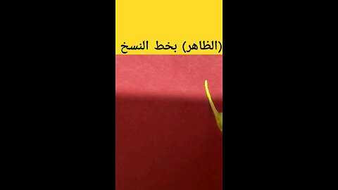 الظاهر Althaher كتابة أسماء الله الحسنى بخط النسخ