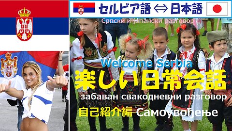 Japanese-Serbian Daily Conversation (self-introduction)