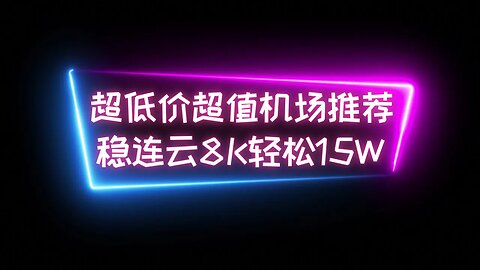 【超低价超值机场】稳连云全中转高速SS机场5元100G流量，多地区节点三网测试无压力油管8K轻松跑15W+#科学上网 #低价vpn #翻墙软件 #机场推荐