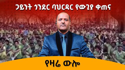 ጋይንት ጎንደር ባህርዳር የውጊያ ቀጠና የዛሬ ውሎ