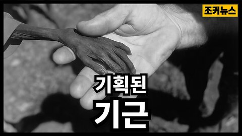 [필시청] 인구감축을 위한 기근을 기획하다 Planning a famine to depopulate the world