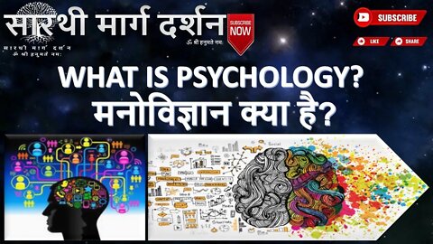 What Is Psychology? मनोविज्ञान क्या है?