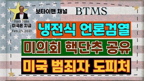 BTMS 보타이맨의 미국은 지금(냉전식 언론검열, 미의회 핵단추 공유, 미국 범죄자 도피처)