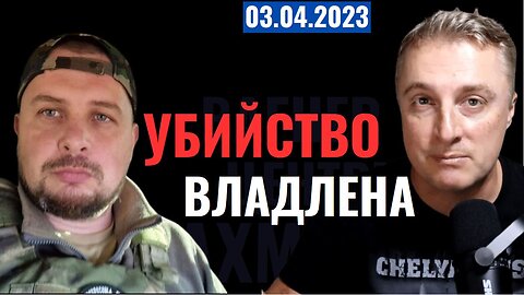 Убийство Владлена Татарского - Ошибка ГУР. 4 апреля 2023
