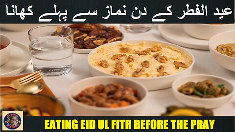 Eating on the day of Eid ul Fitr before the pray | عید الفطر کے دن نماز سے پہلے کھانا