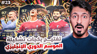 من الطفر #23 تفتيح بكجات تشكيلة الموسم الدوري الانجليزي في فيفا 24 التميت تيم 🔥 | FC 24