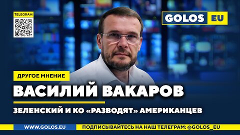 🔴 Зеленский и Ко «разводят» американцев. Василий Вакаров