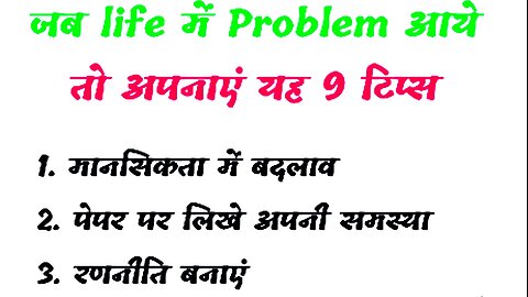 Life में problem होने पर follow करे यह 9 टिप्स