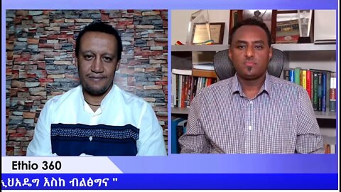 Ethio 360 Special Program " የፈጠራ ክሶች ከኢህአዴግ እስከ ብልፅግና " Tuesday Dec 29, 2020