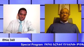 Ethio 360 Special Program ''የፍትህ ስርዓቱና የፖለቲካው ምስቅልቅል'' Thursday April 16, 2020