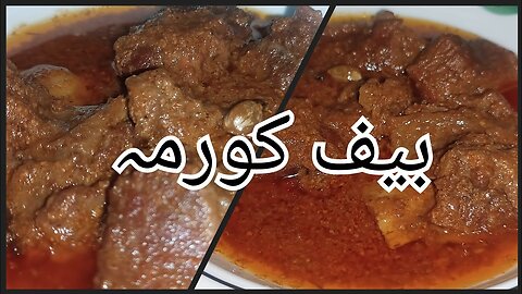 Degi beef korma | shahi beef korma recipe | korma recipe | how to make beef korma