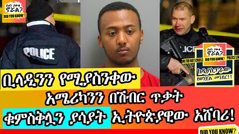 አሜሪካንን በሽብር ጥቃት ቁምስቅሏን ያሳያት ኢትዮጵያዊው አሸባሪ !! አስገራሚ የወንጀል ታሪክ | ከዲያስፓራው የወንጀል መንደር! | ethiopia