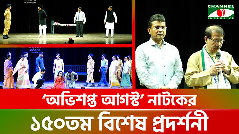 শিল্পকলায় প্রদর্শিত হল ‘অভিশপ্ত আগস্ট’-এর ১৫০তম প্রদর্শনী | 15 August Drama in Dhaka | BD Police