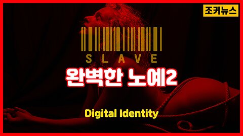 완벽한 노예2 Digital Identity -Joker News
