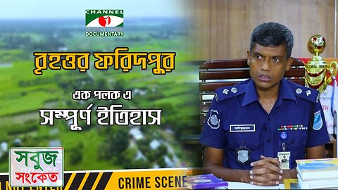 জনতার পুলিশ হতে হলে, জনগনের সাথে পুলিশের দূরত্ব কমাতে হবে - পুলিশ সুপার, ফরিদপুর | SOBUJ SONKET |