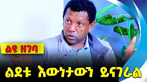 ልደቱ እውነታውን ይናገራል || lidetu || ertria || ethiopia || esayas afewerki || abiy ahmed
