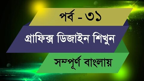 Graphic Design Bangla Tutorial || Episode - 31