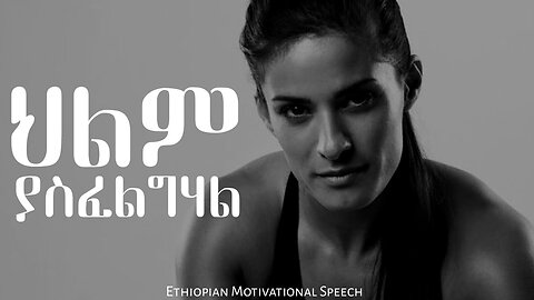 ትችላለህ You Can Do It Ethiopian Motivational Speech Inspire Ethiopia Manyazewal Eshetu