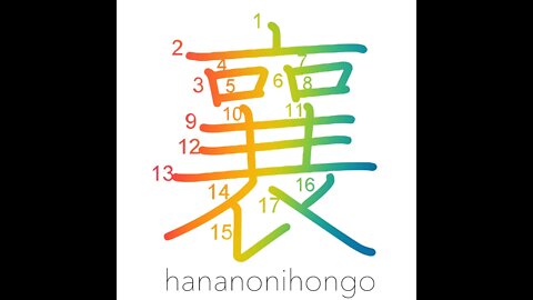 襄 - rise/raise - Learn how to write Japanese Kanji 襄 - hananonihongo.com