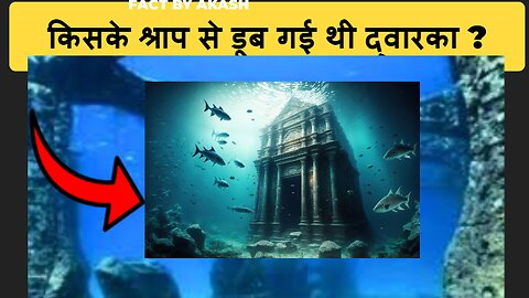 Do you know whose curse caused Dwarka to drown? | janiye kisake shraap ke kaaran dub gayee dvaarika
